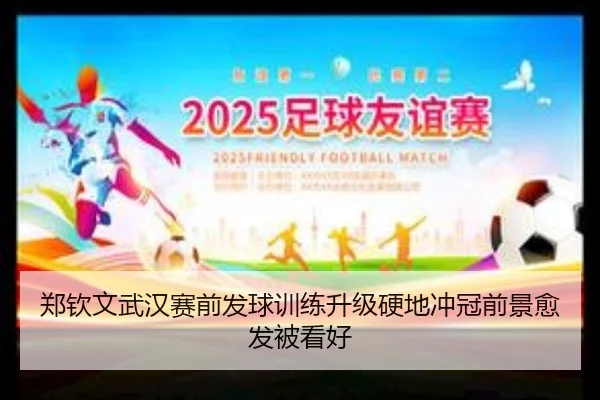 郑钦文武汉赛前发球训练升级硬地冲冠前景愈发被看好（Kaiyun）