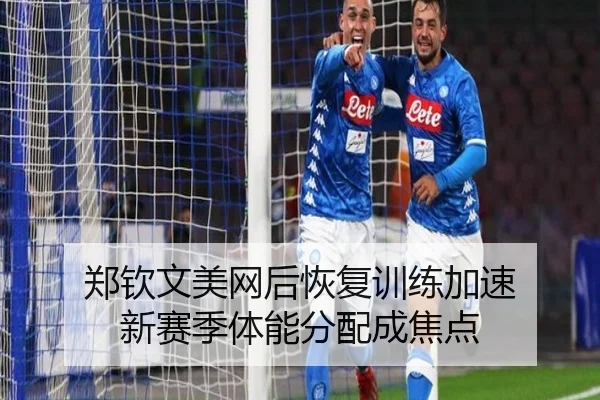 郑钦文美网后恢复训练加速 新赛季体能分配成焦点 | Kaiyun